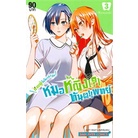 หนังสือ-ชายผู้ไม่ไหวถึงกับหมอหญิง-ทันตแพทย์-เล่ม-3