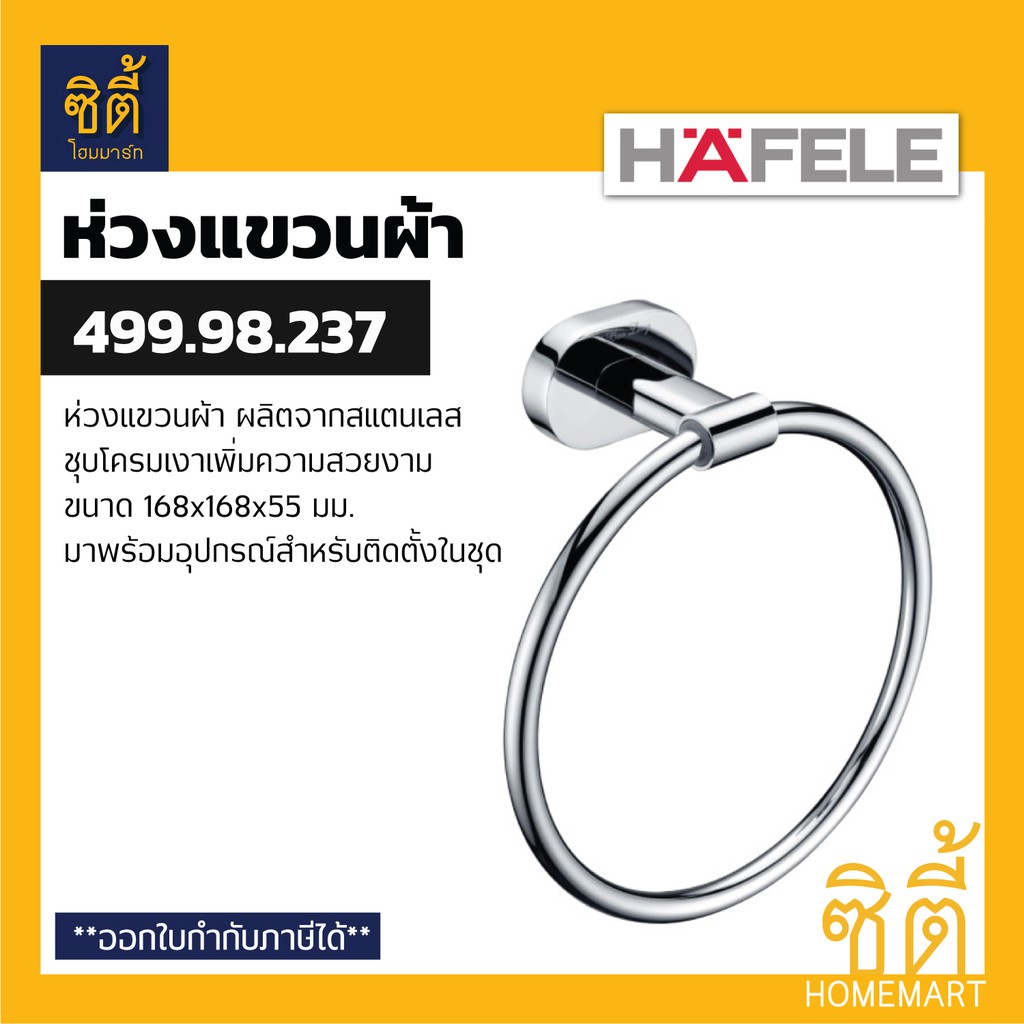 hafele-499-98-237-ห่วงแขวนผ้า-สแตนเลส-304-towel-ring-ห่วงแขวนผ้า-ห่วง-แขวนผ้า