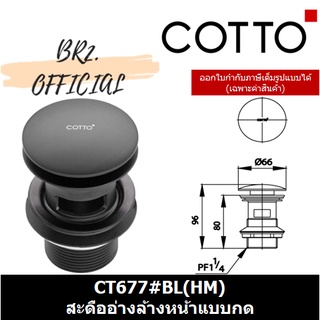 (01.06) 	COTTO = 	CT677#BL(HM) สะดืออ่างล้างหน้าแบบกด