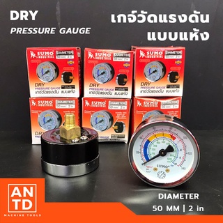 SUMO เกจ์วัดแรงดัน 40มม. , 50มม. Pressure Gauge แบบแห้ง เกลียวออกหลัง 1/8" , 1/4" ใช้ได้ทั้งระบบลมและน้ำ