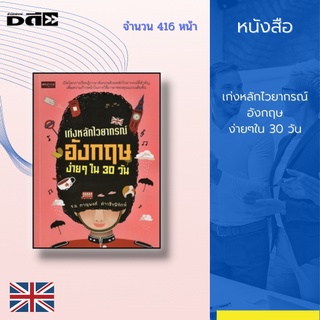 หนังสือ เก่งหลักไวยากรณ์อังกฤษง่ายๆใน 30 วัน : คุณจะมีความก้าวหน้า ในการใช้ภาษาอังกฤษ จนสื่อสารกับเจ้าของภาษาได้