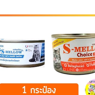 S-Mellow อาหารแมวพักฟื้น แมวป่วย (1กระป๋อง)