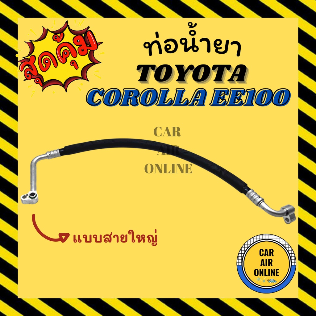 ท่อน้ำยา-น้ำยาแอร์-โตโยต้า-โคโรลล่า-อีอี-100-101-r-12-แบบสายใหญ่-toyota-corolla-ee100-ee101-r12-คอมแอร์-ตู้แอร์-ท่อน้ำ