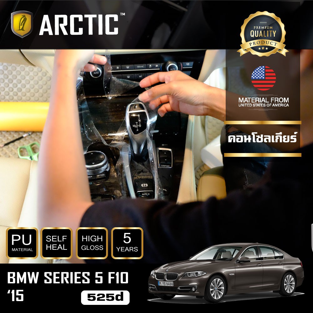 arctic-ฟิล์มกันรอยรถยนต์-ภายในรถ-pianoblack-bmw-series-5-f10-525d-2015-บริเวณคอนโซลเกียร์