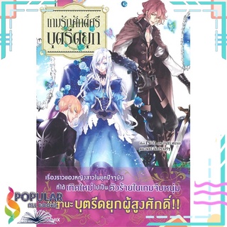 หนังสือ เกมรักศักดิ์ศรีบุตรีดยุก เล่ม 1 (LN)สินค้ามือหนึ่ง  พร้อมส่ง#  PHOENIX-ฟีนิกซ์