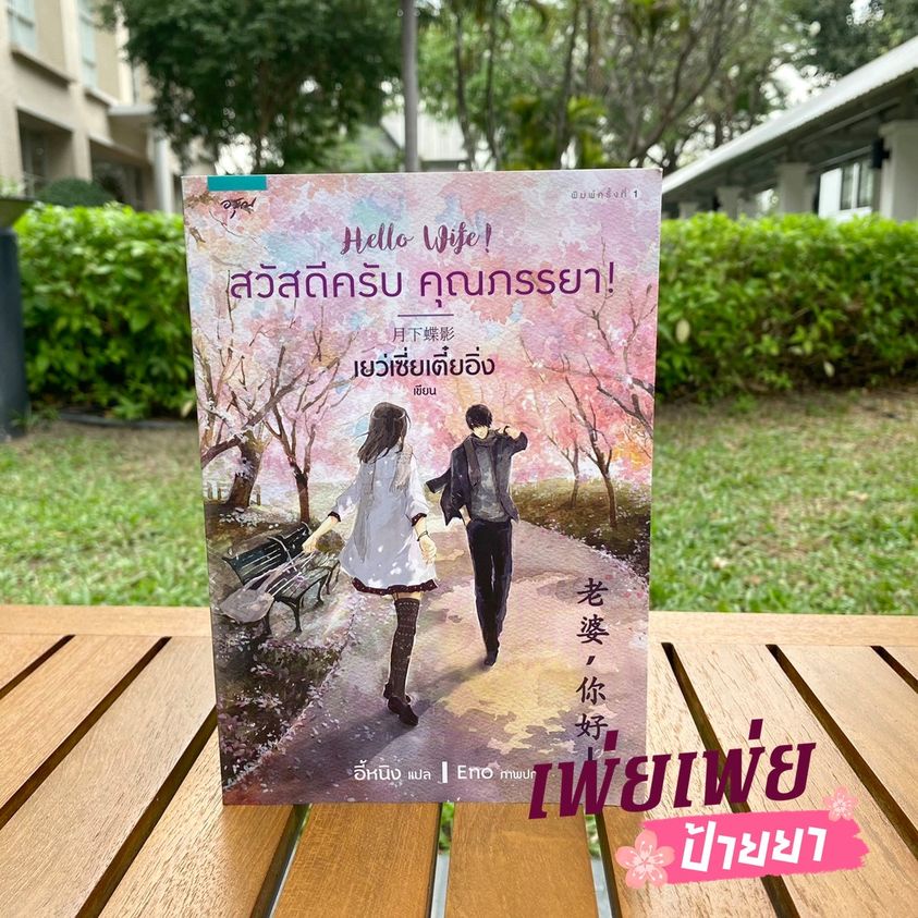 amarinbooks-หนังสือ-สวัสดีครับ-คุณภรรยา