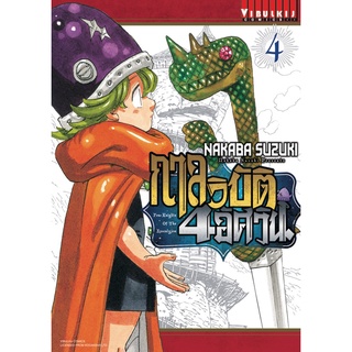 🎇เล่มใหม่ล่าสุด🎇 หนังสือการ์ตูน กาลวิบัติ 4 อัศวิน เล่ม 1 - 4 ล่าสุด แบบแยกเล่ม