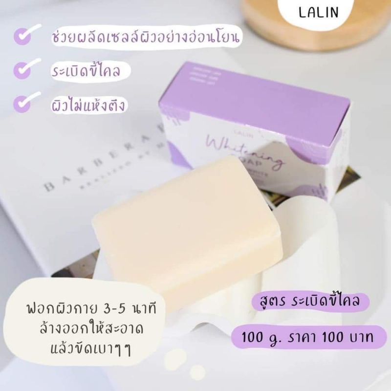 สบู่ลลิน-lalin-ผิวขาว-หน้าใส