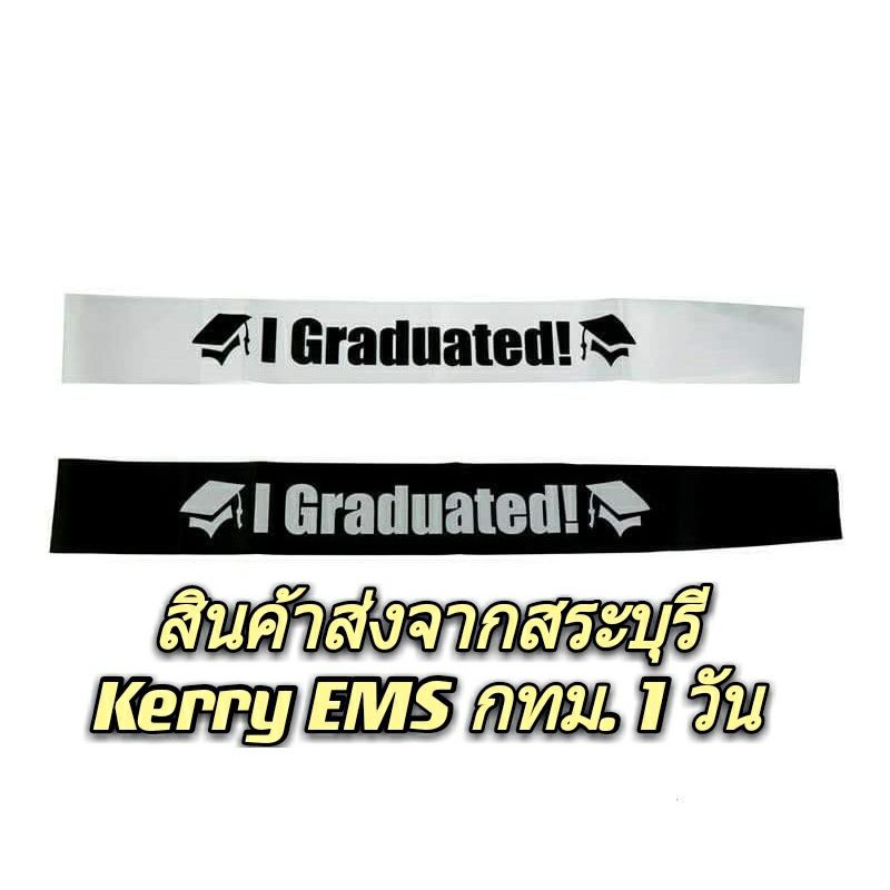 สินค้าลดราคา-สายสะพายปัจฉิม-สกรีนสำเร็จ-i-graduated