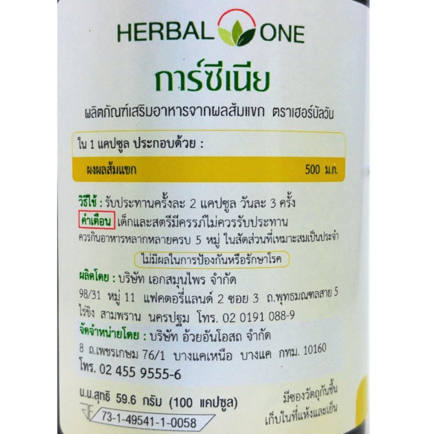 ผลส้มแขก-อ้วยอัน-garcinia-herbal-one-100-capsule