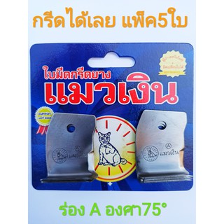 สินค้า ใบมีดกรีดยางตราแมวเงิน 65-75 องศา (ร่อง A-B) แพ็ค5ใบ