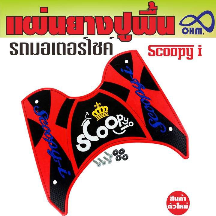 โปรโมชั่นpromotion-แผ่นยางที่รองเท้า-สีแดง-ดำ-ตัวอักษรสีน้ำเงิน-มงกุฏเหลือง-scoopy-i-สำหรับ-ที่พักเท้ายาง