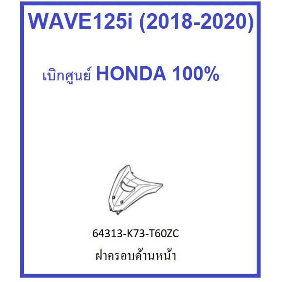 ฝาครอบแฮนด์ด้านหน้า-รถมอเตอร์ไซต์รุ่น-เวฟ125ไอ-wave125i-มีครบสี-อะไหล่เบิกศูนย์-ฮอนด้า-แท้-honda-100