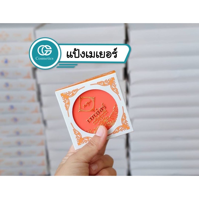 แป้งเมเยอร์-มี-3-เบอร์