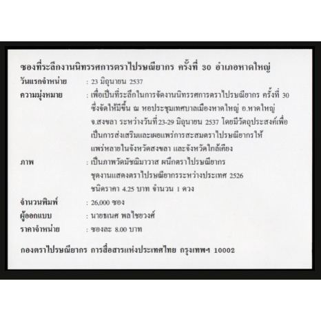 ซองวันแรกจำหน่าย-ปี-2537-ชุด-นิทรรศการไปรษณียากร-หาดใหญ่