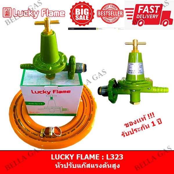 LUCKY FLAME - หัวปรับแก๊สแรงดันสูง (High) รุ่น L-323 , วาล์วแก๊สแรงดัน ...