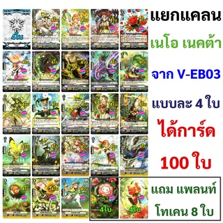 ภาพหน้าปกสินค้าแวนการ์ด แยกแคลน เนโอ เนคต้า จาก V-EB03 แบบละ 4 ใบ ได้ทั้งหมด 100 ใบ ที่เกี่ยวข้อง