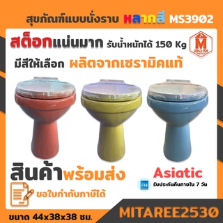ภาพหน้าปกสินค้าAsiatic สุขภัณฑ์แบบนั่งราบ ราดน้ำ รุ่น MS3902 หลากหลายสีให้เลือก ที่เกี่ยวข้อง