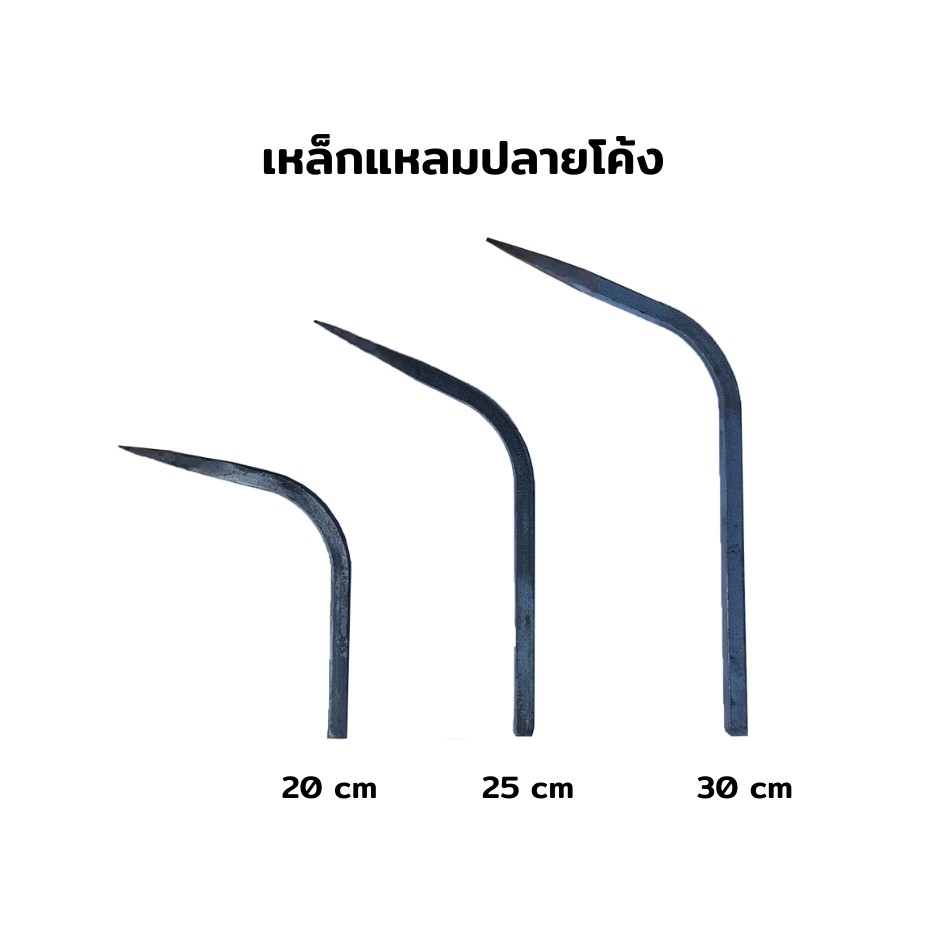 เหล็กแหลมปลายโค้ง-รั้วเหล็กแหลมกันขโมย-เหล็กศรแหลม-20-25-30-ซม