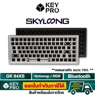 สินค้า คีย์บอร์ด Skyloong GK84XS GK84 GK ปุ่ม ขนาด 75% Hotswap Bluetooth เคสพลาสติก