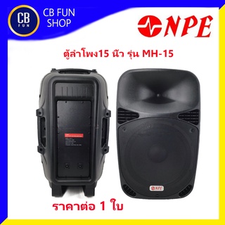 NPE รุ่น MH-15 ตู้ลำโพงตั้งพื้น 15 นิ้ว 600 Watt ราคาต่อ1คู่ 2 ใบ สินค้าใหม่แกะกล่องทุกชิ้นรับรองของแท้100%