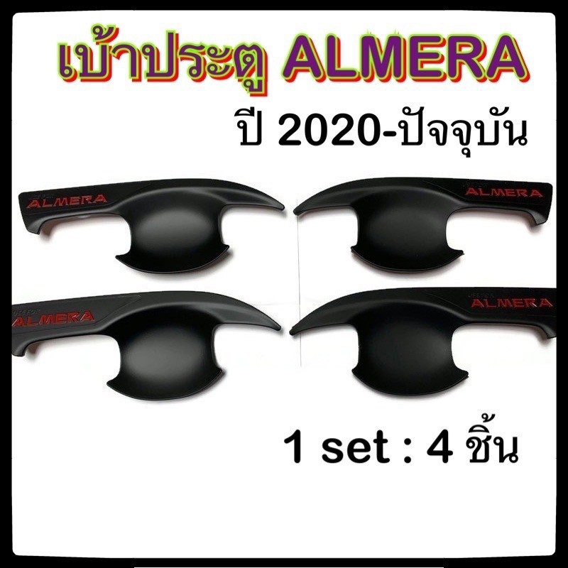 ราคาและรีวิวเบ้ามือจับเปิดประตูรถยนต์ Nissan ALMERA 2020-ปัจจุบัน พ่นดำ แดง 4D นิสสัน อัลเมร่า ประดับยนต์ แต่งรถ อุปกรณ์แต่งรถ