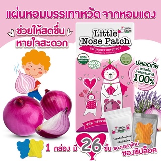 Little Nose Patch แผ่นหอมจากหัวหอม บรรเทาหวัด คัดจมูก ช่วยให้หายในสะดวก สดชื่น