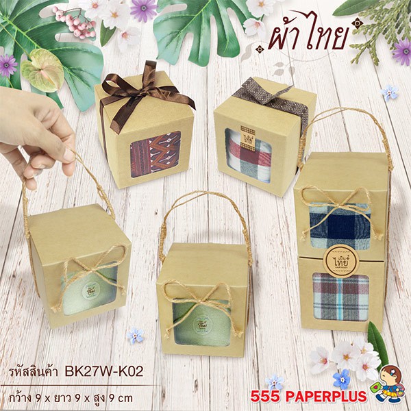 555paperplus-ซื้อใน-live-ลด-50-กล่องใส่ขนม9x9x9-ซม-20กล่อง-bk27w-k02กระดาษคราฟท์-กล่องใส่ขนม-ใส่ของชำร่วย-กล่องใส่แก้ว-กล่องใส่ของขวัญ