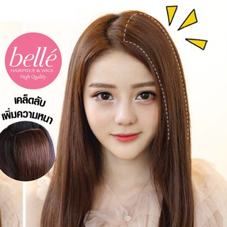 BELLE แฮร์พีช เพิ่มความหนา เสริมผมให้หนา ผมด้านข้าง มีวอลลุ่ม  (พร้อมส่ง)