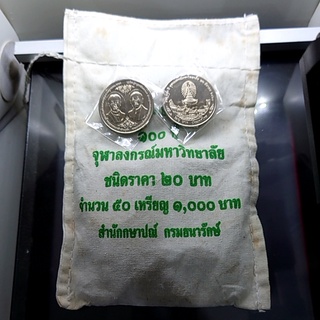 เหรียญยกถุง (50 เหรียญ) เหรียญ 20 บาทที่ระลึกครบ 100 ปี จุฬาลงกรณ์มหาวิทยาลัย 2560 ไม่ผ่านใช้