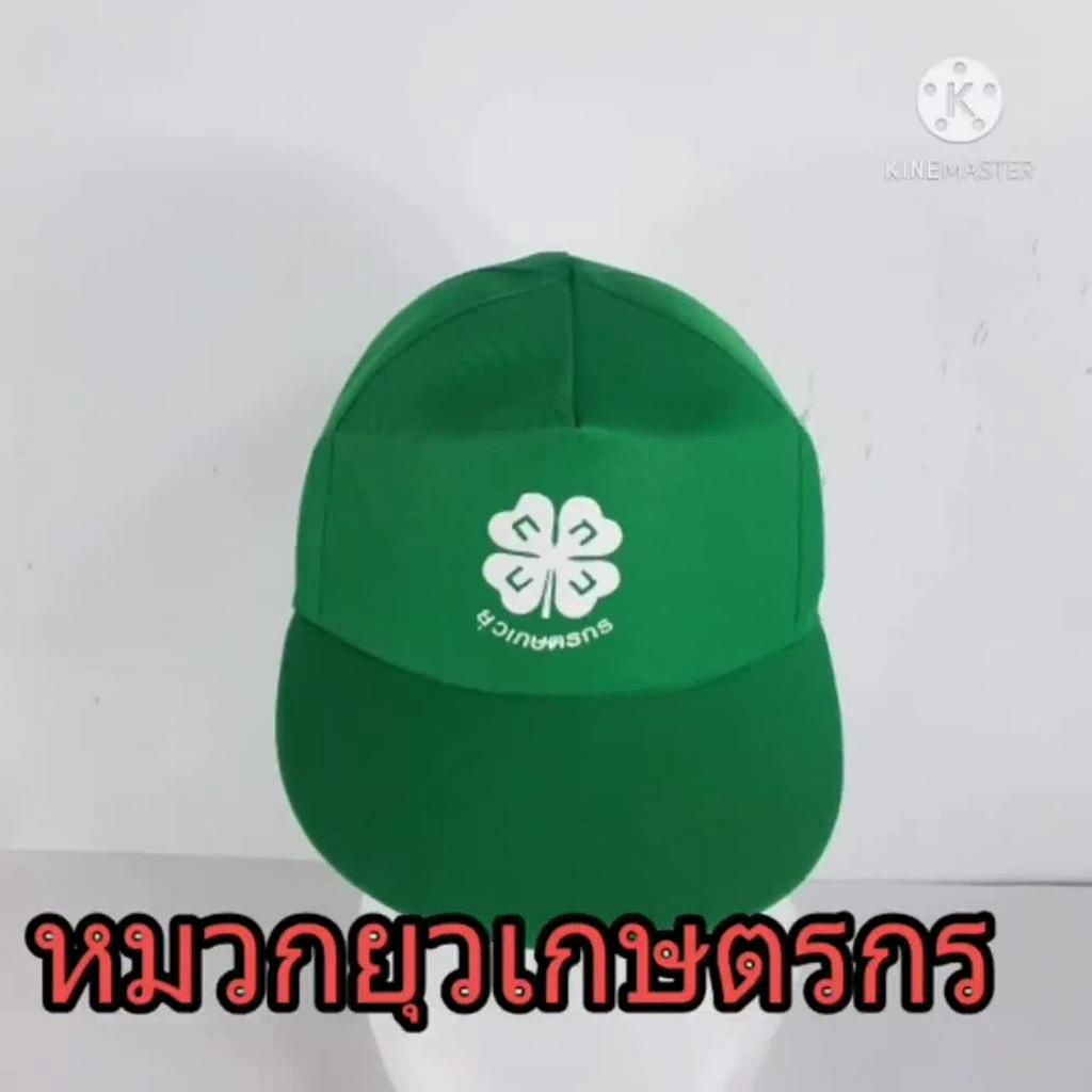 หมวกยุวเกษตร-หมวกจ๊อกกี้เต็มใบ-สีเขียวไมโล-หากต้องการหมวกลายอื่น-สอบถามได้-รับสกรีน-ปักตามออเดอร์ลูกค้า