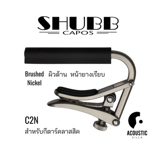 คาโป้ Shubb C2N Standard Capo for Nylon String Guitar - Brushed nickel