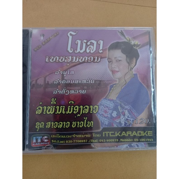 แผ่นวีซีดี-vcd-คาราโอเกะ-โมลาเทพสุนทร-ลำภูไท-ลำคอนสวรรค์-ลำตังหวายลำพื้นเมืองลาว