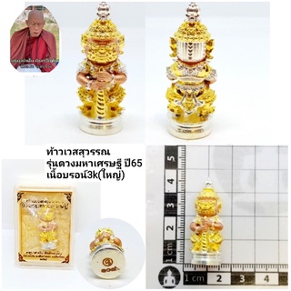 💠ท้าวเวสสุวรรณ💠 📌รุ่นดวงมหาเศรษฐี ปี65📌