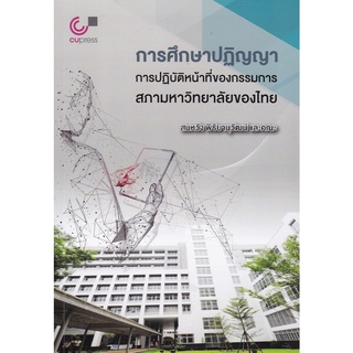 Chulabook(ศูนย์หนังสือจุฬาฯ) |C112 หนังสือ9789740340607 การศึกษาปฏิญญาการปฏิบัติหน้าที่ของกรรมการสภามหาวิทยาลัยของไทย