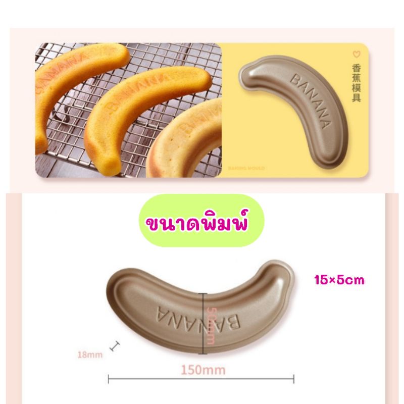 พิมพ์ขนมรูปกล้วยหอม-พิมพ์เทฟล่อนกล้วย-พิมพ์banana-cake