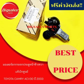 มอเตอร์ยกกระจกประตูหน้า TOYOTA CAMRY ACV30 ปี 2003 ข้างขวา แท้เบิกศูนย์