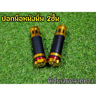 ปอกแฮน หนังนิ่ม2ชั้น MG20 ทอง ปอกแฮนเเต่ง พร้อมอุดปลายแฮนด์ในตัว หนังนิ่ม กระชับ สบายมือ