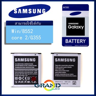 ภาพหน้าปกสินค้าGrandPhone แบต win/G355 แบตเตอรี่ battery Samsung กาแล็กซี่ win/i8552 /core 2/G355 มีประกัน 6 เดือน ที่เกี่ยวข้อง