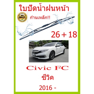 ใบปัดน้ำฝน Civic FC ซีวิค 2016 - 26+18 ใบปัดน้ำฝน ใบปัดน้ำฝน