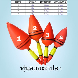 สินค้า ทุ่นตกปลา ทุ่นลอย มี 4 ขนาด