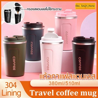 แก้วกาแฟสแตนเลส 380 มล. 510 มล. พร้อมตัวกรอง แก้วพกพา รักษาอุณหภูมิ