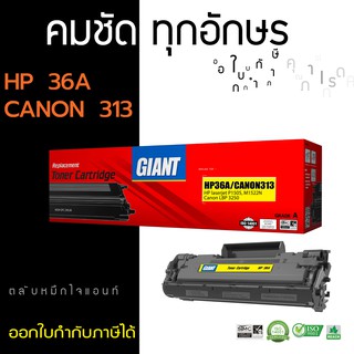 ตลับหมึก ไจแอนท์ รุ่น HP CB436A (36A) สำหรับ HP M1552, P1505 ตลับหมึกเลเซอร์ดำ GIANT