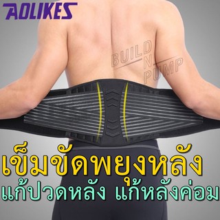 ภาพหน้าปกสินค้าพร้อมส่ง! เข็มขัดพยุงหลัง สปริง 8 เส้น แก้ปวดหลัง บล็อกหลัง ใส่ยกของ แก้หลังงอ ของแท้แบรน Aolikes ที่เกี่ยวข้อง