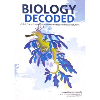 (ศูนย์หนังสือจุฬาฯ) BIOLOGY DECODED (ชีวะม้าน้ำ) (9786165887205)