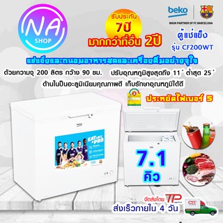 ภาพหน้าปกสินค้าพร้อมส่ง ตู้แช่ฝาทึบ BEKO  ขนาด 7.1 คิว รุ่น CF200WT ซึ่งคุณอาจชอบสินค้านี้