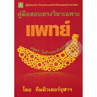 คู่มือสอบตรงวิชาเฉพาะแพทย์ Part : ไอคิวและจริยธรรม รหัส 8858710308679