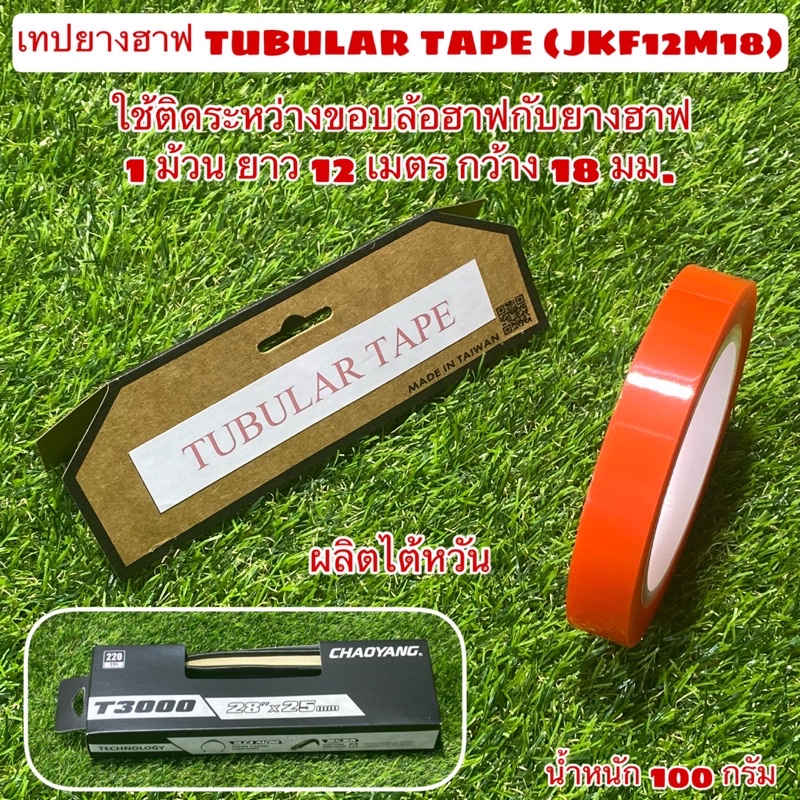เทปยางฮาฟ-tubular-tape-jkf12m18