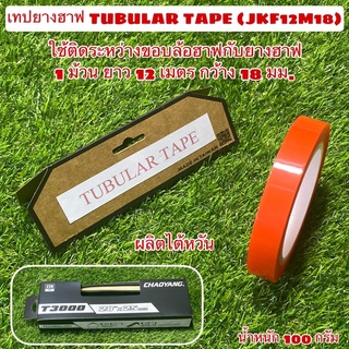 เทปยางฮาฟ TUBULAR TAPE (JKF12M18)