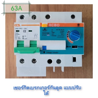 CCS RCBO เมนเบรคเกอร์ กันดูด แบบปรับค่าได้